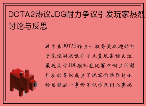 DOTA2热议JDG耐力争议引发玩家热烈讨论与反思