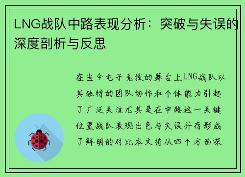 LNG战队中路表现分析：突破与失误的深度剖析与反思