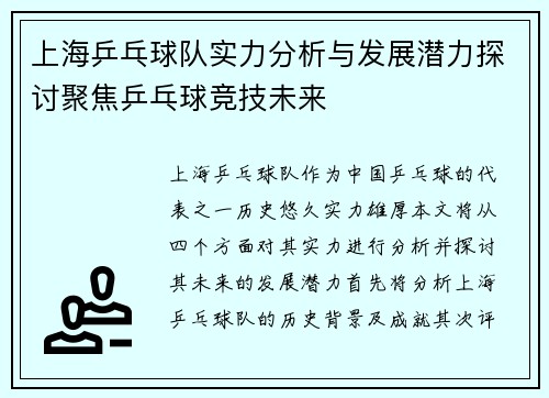 上海乒乓球队实力分析与发展潜力探讨聚焦乒乓球竞技未来