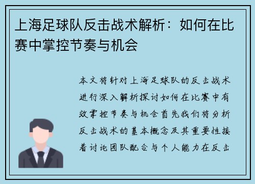 上海足球队反击战术解析：如何在比赛中掌控节奏与机会