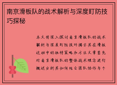 南京滑板队的战术解析与深度盯防技巧探秘