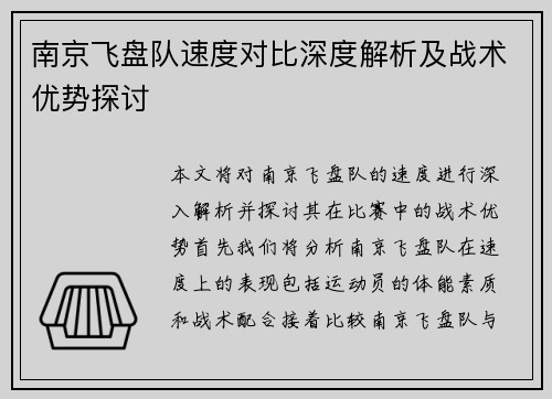 南京飞盘队速度对比深度解析及战术优势探讨