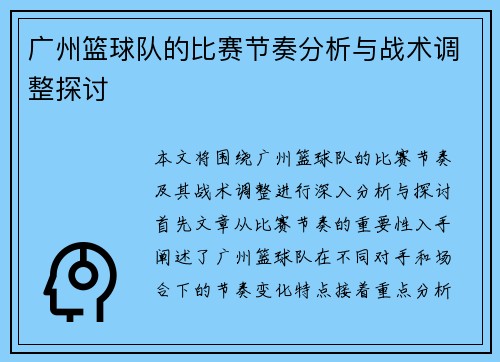 广州篮球队的比赛节奏分析与战术调整探讨